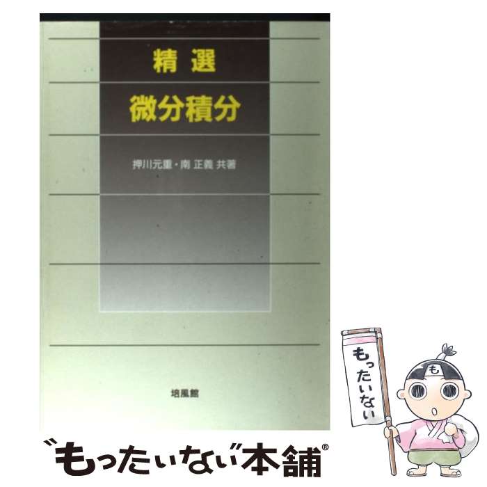 【中古】 精選微分積分 / 押川 元重, 南 正義 / 培風館 単行本 【メール便送料無料】【あす楽対応】