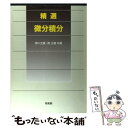 【中古】 精選微分積分 / 押川 元重, 南 正義 / 培風館 単行本 【メール便送料無料】【あす楽対応】