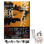 【中古】 盗まれた顔 / 羽田 圭介 / 幻冬舎 [単行本]【メール便送料無料】【あす楽対応】