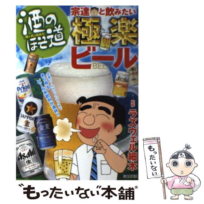 【中古】 酒のほそ道宗達と飲みたい極楽ビール 酒と肴の歳時記 / ラズウェル細木 / 日本文芸社 [ ...