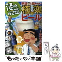 【中古】 酒のほそ道宗達と飲みたい極楽ビール 酒と肴の歳時記 / ラズウェル細木 / 日本文芸社 [単行本]【メール便送料無料】【あす楽対応】