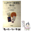 【中古】 シュタイナー教育を考える / 子安 美知子 / 学陽書房 単行本 【メール便送料無料】【あす楽対応】