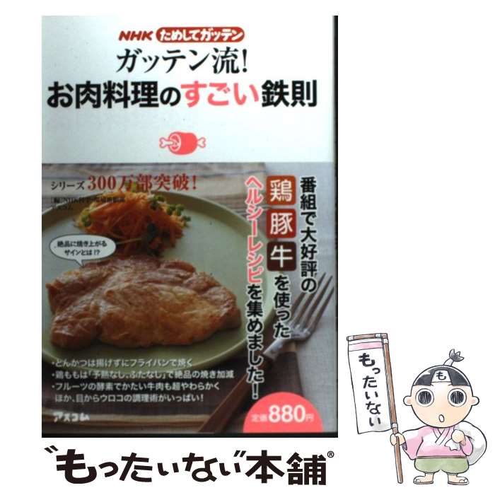 【中古】 ガッテン流！お肉料理のすごい鉄則 / NHK科学・環境番組部/アスコム / アスコム [単行本]【メール便送料無料】【最短翌日配達対応】