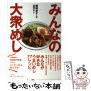 【中古】 みんなの大衆めし / 瀬尾 幸子 / 小学館 [単行本]【メール便送料無料】【あす楽対応】