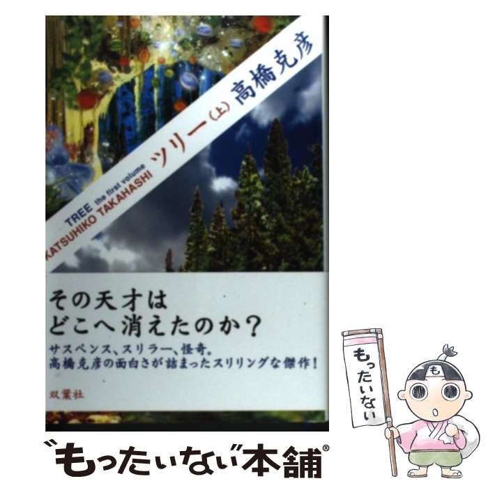 【中古】 ツリー 上 / 高橋 克彦 / 双葉社 単行本（ソフトカバー） 【メール便送料無料】【あす楽対応】