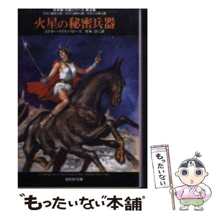 【中古】 火星の秘密兵器 / エドガー・ライス バローズ, Edgar Rice Burroughs, 厚木 淳 / 東京創元社 ..