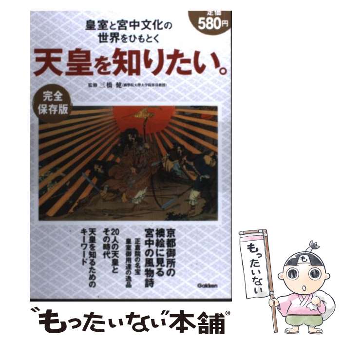 【中古】 天皇を知りたい。完全保存版 / 三橋健 / 学研プラス 単行本 【メール便送料無料】【最短翌日配達対応】