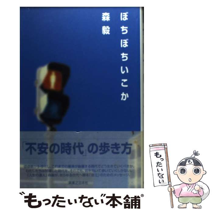 著者：森 毅出版社：実業之日本社サイズ：単行本ISBN-10：440810275XISBN-13：9784408102757■こちらの商品もオススメです ● ひとりで渡ればあぶなくない / 森 毅 / 筑摩書房 [文庫] ● ええかげん社交術 / 森 毅 / 角川書店 [新書] ● あたまをオシャレに 大学番外地から / 森 毅 / 筑摩書房 [文庫] ● 隣人記 / 鶴見 俊輔 / 晶文社 [単行本] ● ちいさな星通信 / 奈良 美智 / ロッキング・オン [ペーパーバック] ■通常24時間以内に出荷可能です。※繁忙期やセール等、ご注文数が多い日につきましては　発送まで48時間かかる場合があります。あらかじめご了承ください。 ■メール便は、1冊から送料無料です。※宅配便の場合、2,500円以上送料無料です。※あす楽ご希望の方は、宅配便をご選択下さい。※「代引き」ご希望の方は宅配便をご選択下さい。※配送番号付きのゆうパケットをご希望の場合は、追跡可能メール便（送料210円）をご選択ください。■ただいま、オリジナルカレンダーをプレゼントしております。■お急ぎの方は「もったいない本舗　お急ぎ便店」をご利用ください。最短翌日配送、手数料298円から■まとめ買いの方は「もったいない本舗　おまとめ店」がお買い得です。■中古品ではございますが、良好なコンディションです。決済は、クレジットカード、代引き等、各種決済方法がご利用可能です。■万が一品質に不備が有った場合は、返金対応。■クリーニング済み。■商品画像に「帯」が付いているものがありますが、中古品のため、実際の商品には付いていない場合がございます。■商品状態の表記につきまして・非常に良い：　　使用されてはいますが、　　非常にきれいな状態です。　　書き込みや線引きはありません。・良い：　　比較的綺麗な状態の商品です。　　ページやカバーに欠品はありません。　　文章を読むのに支障はありません。・可：　　文章が問題なく読める状態の商品です。　　マーカーやペンで書込があることがあります。　　商品の痛みがある場合があります。