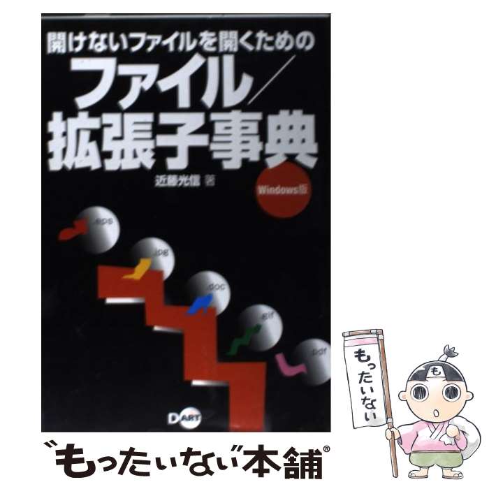 【中古】 開けないファイルを開くためのファイル／拡張子事典 Windows版 / 近藤 光信 / ディー・アート [単行本]【メール便送料無料】【あす楽対応】