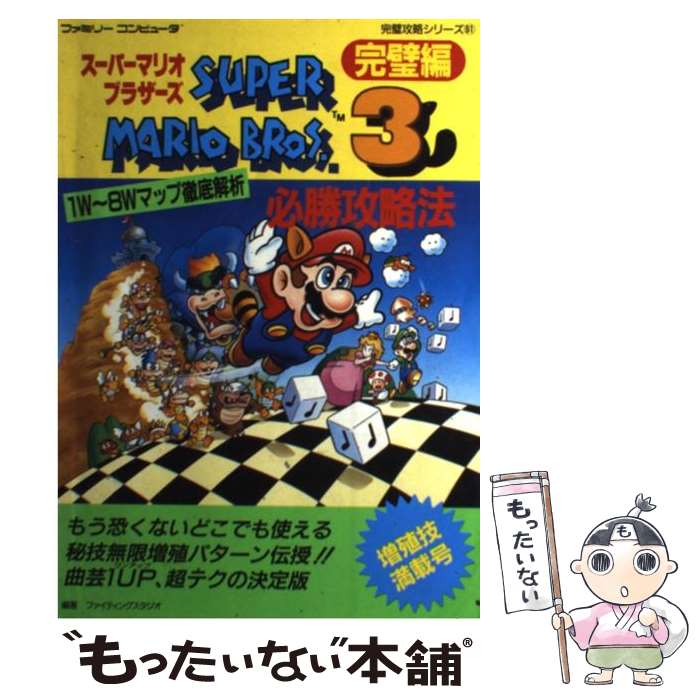 【中古】 スーパーマリオブラザーズ3必勝攻略法 完璧編 / ファイティングスタジオ / 双葉社 [単行本]【メール便送料無料】【あす楽対応】