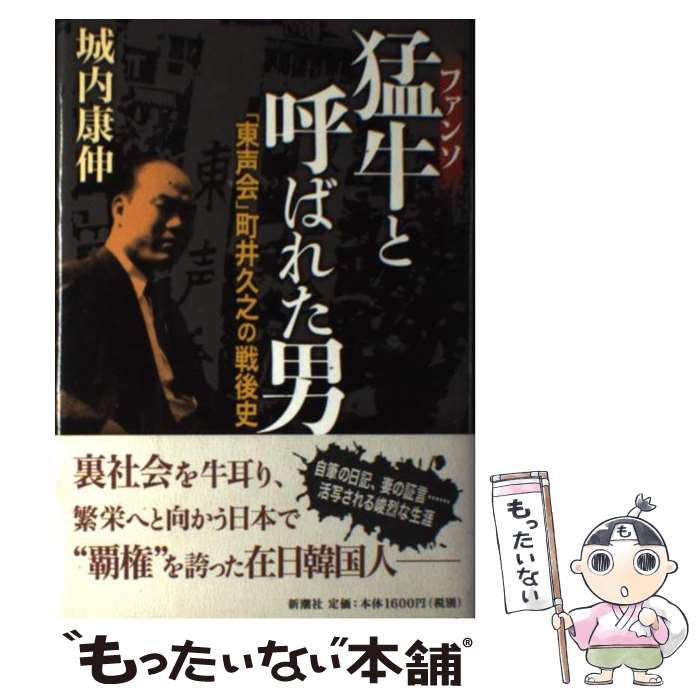 【中古】 猛牛と呼ばれた男 「東声会」町井久之の戦後史 / 城内 康伸 / 新潮社 [単行本]【メール便送料無料】【あす楽対応】