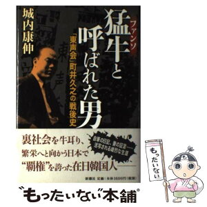 【中古】 猛牛と呼ばれた男 「東声会」町井久之の戦後史 / 城内 康伸 / 新潮社 [単行本]【メール便送料無料】【あす楽対応】