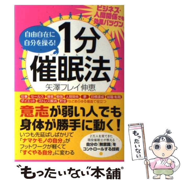 【中古】 自由自在に自分を操る！1分催眠法 / 矢澤フレイ伸恵 / すばる舎 [単行本]【メール便送料無料】【最短翌日配達対応】
