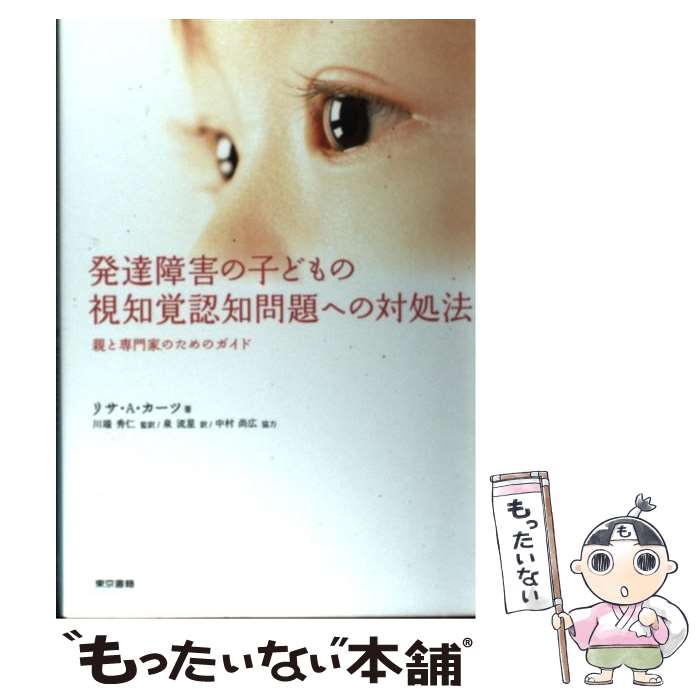 【中古】 発達障害の子どもの視知覚認知問題への対処法 親と専門家のためのガイド / リサ A カーツ, 川端 秀仁, 泉 流星 / 東 単行本（ソフトカバー） 【メール便送料無料】【あす楽対応】