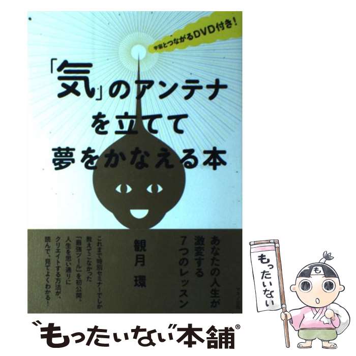 【中古】 「気」のアンテナを立てて夢をかなえる本 / 観月 環 / マキノ出版 [単行本]【メール便送料無料】【あす楽対応】