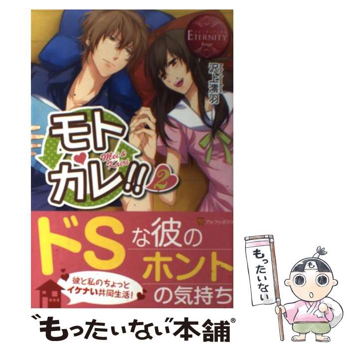 【中古】 モトカレ！！ Mei　＆　Kairi 2 / 沢上 澪羽, 黒枝 シア / アルファポリス [単行本]【メール便送料無料】【あす楽対応】