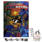 【中古】 かいけつゾロリのメカメカ大さくせん / 原 ゆたか, 原 京子 / ポプラ社 [単行本]【メール便送料無料】【あす楽対応】