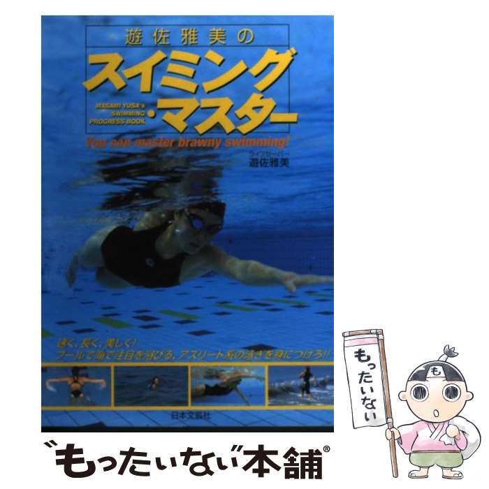 【中古】 遊佐雅美のスイミング・マスター You　can　master　brawny　swi / 遊佐 雅美 / 日本文芸社 [単行本]【メール便送料無料】【あす楽対応】