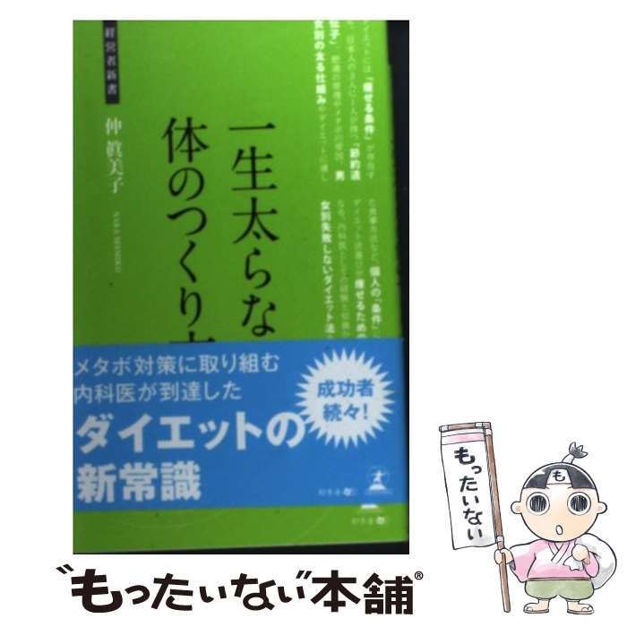 【中古】 一生太らない体のつくり方 / 仲 眞美子 / 幻冬舎 [新書]【メール便送料無料】【最短翌日配達対応】