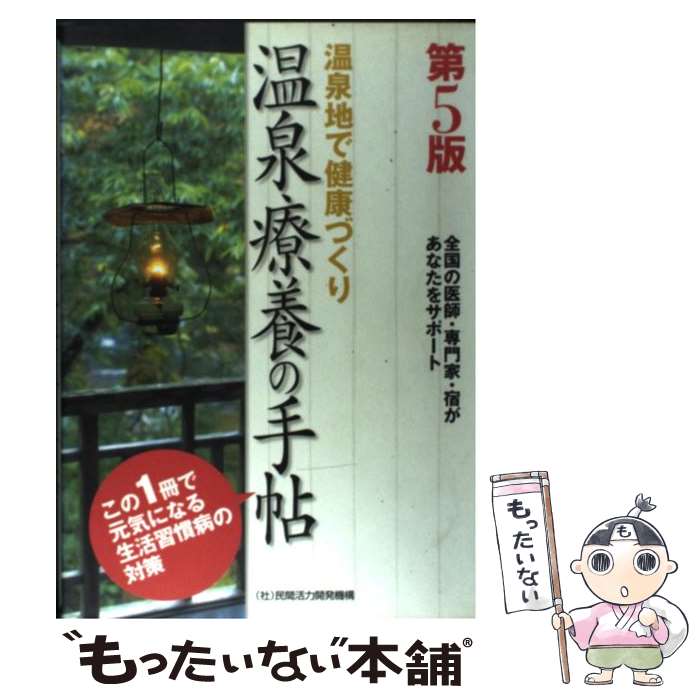 【中古】 温泉療養の手帖 温泉地で健康づくり 第5版 / ビュープロ / 民間活力開発機構 [単行本]【メール便送料無料】【あす楽対応】