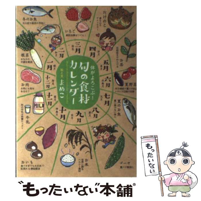 【中古】 旬の食材カレンダー 体がよろこぶ！ / まめこ / サンクチュアリ出版 [単行本]【メール便送料無料】【あす楽対応】