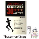 【中古】 フルマラソンがもう一度速くなる30のスイッチ / 岩本能史 / アールビーズ [単行本]【メール便送料無料】【あす楽対応】