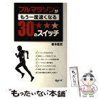 【中古】 フルマラソンがもう一度速くなる30のスイッチ / 岩本能史 / 株式会社アールビーズ [単行本]【メール便送料無料】【あす楽対応】