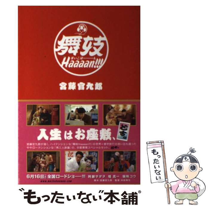 【中古】 舞妓haaaan！！！ / 宮藤　官九郎 / 角川書店 [単行本]【メール便送料無料】【あす楽対応】