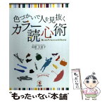 【中古】 カラー読心術 色づかいで人を見抜く / 河野万里子 / こう書房 [単行本（ソフトカバー）]【メール便送料無料】【あす楽対応】