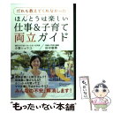  だれも教えてくれなかったほんとうは楽しい仕事＆子育て両立ガイド / 小栗 ショウコ, 田中 聖華 / ディスカヴァー 