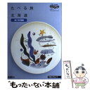 【中古】 たべる旅北海道 魚介料理編 / リクルート / リクルート [ムック]【メール便送料無料】【あす楽対応】