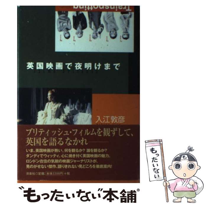 【中古】 英国映画で夜明けまで / 入江 敦彦 / 洋泉社 [単行本]【メール便送料無料】【最短翌日配達対..