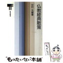 【中古】 仏教経典散策 / 中村元 / 東京書籍 単行本 【メール便送料無料】【あす楽対応】