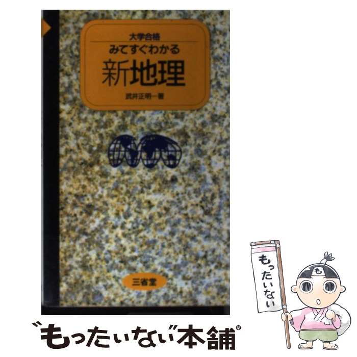 【中古】 大学合格みてすぐわかる新地理 / 武井 正明 / 三省堂 [新書]【メール便送料無料】【あす楽対応】