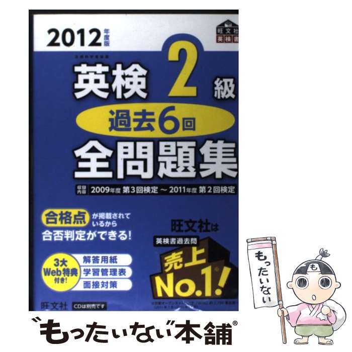 【中古】 英検2級過去6回全問題集 文部科学省後援 2012年度版 / 旺文社 / 旺文社 単行本 【メール便送料無料】【あす楽対応】