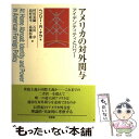 【中古】 アメリカの対外関与 アイデンティティとパワー / ヘンリー・R. ナウ, 村田 晃嗣, 島村 直幸, 石川 卓, 高橋 杉雄, Henry R. Na...