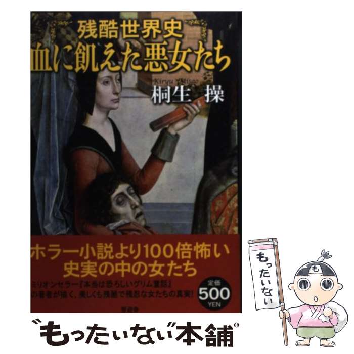 【中古】 残酷世界史血に飢えた悪女たち / 桐生 操 / 晋遊舎 [単行本]【メール便送料無料】【あす楽対応】