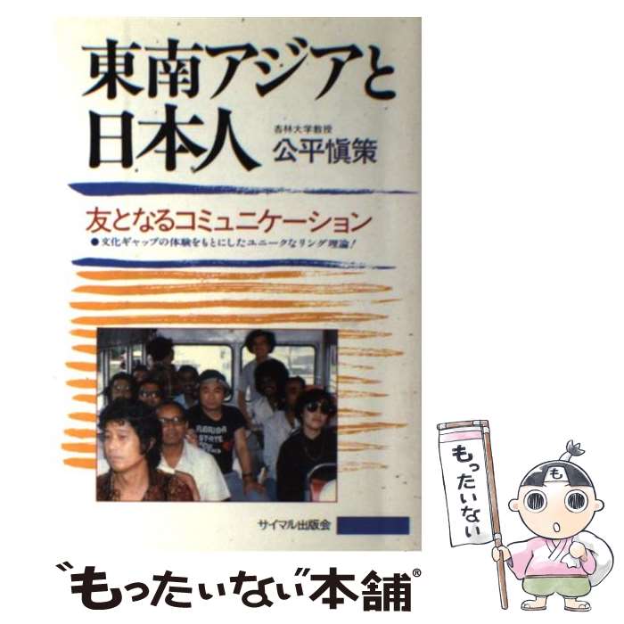 著者：公平 慎策出版社：サイマル出版会サイズ：単行本ISBN-10：4377407031ISBN-13：9784377407037■通常24時間以内に出荷可能です。※繁忙期やセール等、ご注文数が多い日につきましては　発送まで48時間かかる場合があります。あらかじめご了承ください。 ■メール便は、1冊から送料無料です。※宅配便の場合、2,500円以上送料無料です。※最短翌日配達ご希望の方は、宅配便をご選択下さい。※「代引き」ご希望の方は宅配便をご選択下さい。※配送番号付きのゆうパケットをご希望の場合は、追跡可能メール便（送料210円）をご選択ください。■ただいま、オリジナルカレンダーをプレゼントしております。■お急ぎの方は「もったいない本舗　お急ぎ便店」をご利用ください。最短翌日配送、手数料298円から■まとめ買いの方は「もったいない本舗　おまとめ店」がお買い得です。■中古品ではございますが、良好なコンディションです。決済は、クレジットカード、代引き等、各種決済方法がご利用可能です。■万が一品質に不備が有った場合は、返金対応。■クリーニング済み。■商品画像に「帯」が付いているものがありますが、中古品のため、実際の商品には付いていない場合がございます。■商品状態の表記につきまして・非常に良い：　　使用されてはいますが、　　非常にきれいな状態です。　　書き込みや線引きはありません。・良い：　　比較的綺麗な状態の商品です。　　ページやカバーに欠品はありません。　　文章を読むのに支障はありません。・可：　　文章が問題なく読める状態の商品です。　　マーカーやペンで書込があることがあります。　　商品の痛みがある場合があります。