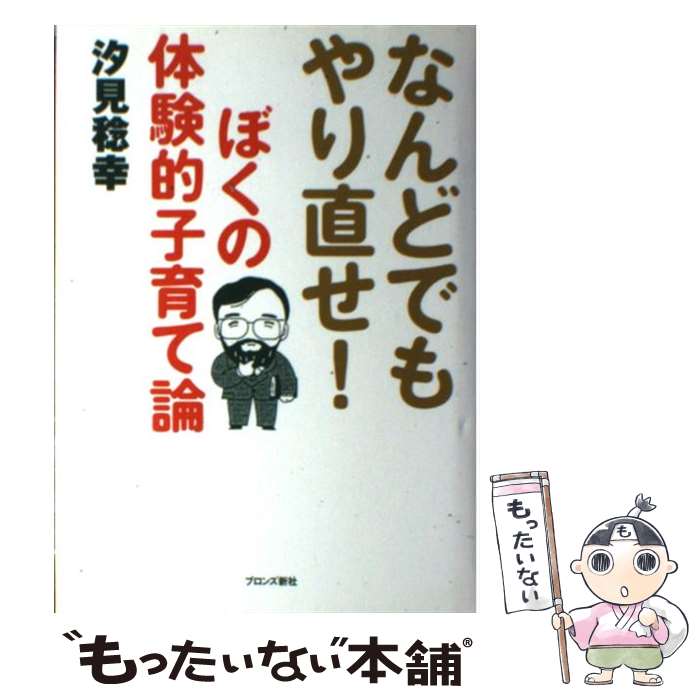 楽天もったいない本舗　楽天市場店【中古】 なんどでもやり直せ！ぼくの体験的子育て論 / 汐見 稔幸 / ブロンズ新社 [単行本]【メール便送料無料】【あす楽対応】