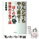  なんどでもやり直せ！ぼくの体験的子育て論 / 汐見 稔幸 / ブロンズ新社 