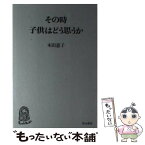 【中古】 その時、子供はどう思うか 精神分析レポート1 / 木田 恵子 / 河出興産 [単行本]【メール便送料無料】【あす楽対応】