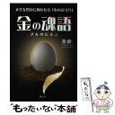 【中古】 金の魂語 人生を豊かに輝かせる「心のお守り」 / 美鈴 / 青志社 単行本（ソフトカバー） 【メール便送料無料】【あす楽対応】