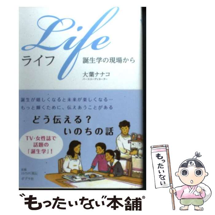 【中古】 Life誕生学の現場から / 大葉ナナコ / ポプラ社 [単行本]【メール便送料無料】【あす楽対応】