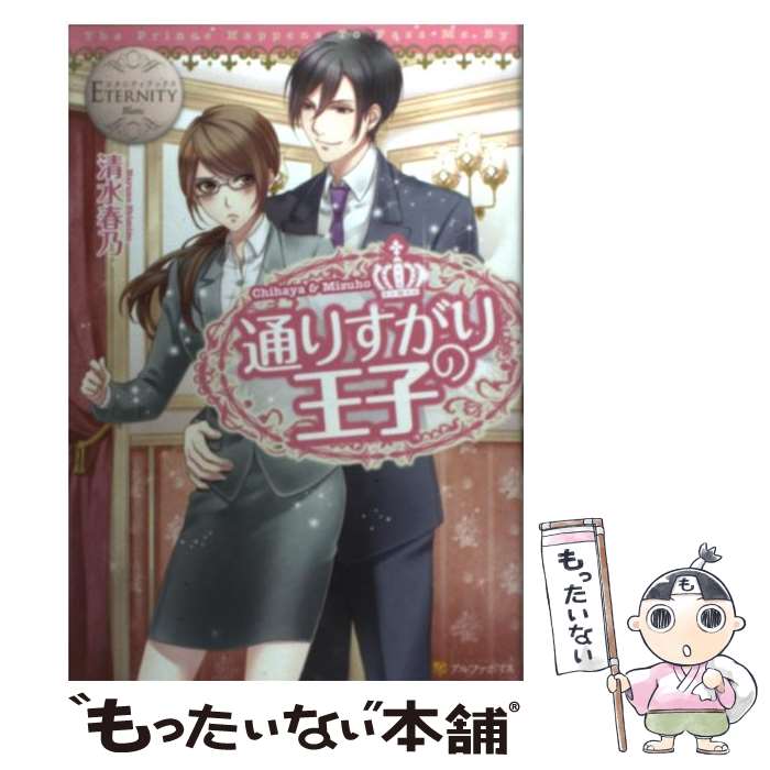 【中古】 通りすがりの王子 Chihaya　＆　Mizuho / 清水 春乃, gamu / アルファポリス [単行本]【メール便送料無料】【あす楽対応】