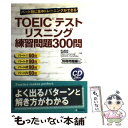 【中古】 TOEICテストリスニング練習問題300問 問題編 / 阿久津 由佳 / 桐原書店 単行本 【メール便送料無料】【あす楽対応】