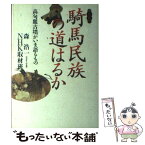 【中古】 騎馬民族の道はるか 高句麗古墳がいま語るもの / 森 浩一, NHK取材班 / NHK出版 [単行本]【メール便送料無料】【あす楽対応】