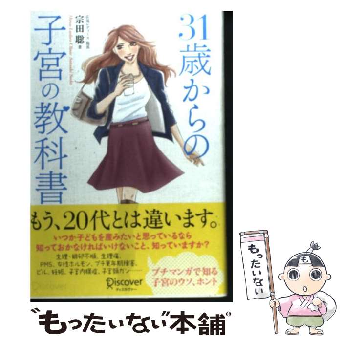 【中古】 31歳からの子宮の教科書 / 宗田 聡 / ディスカヴァー・トゥエンティワン [単行本]【メール便送料無料】【最短翌日配達対応】