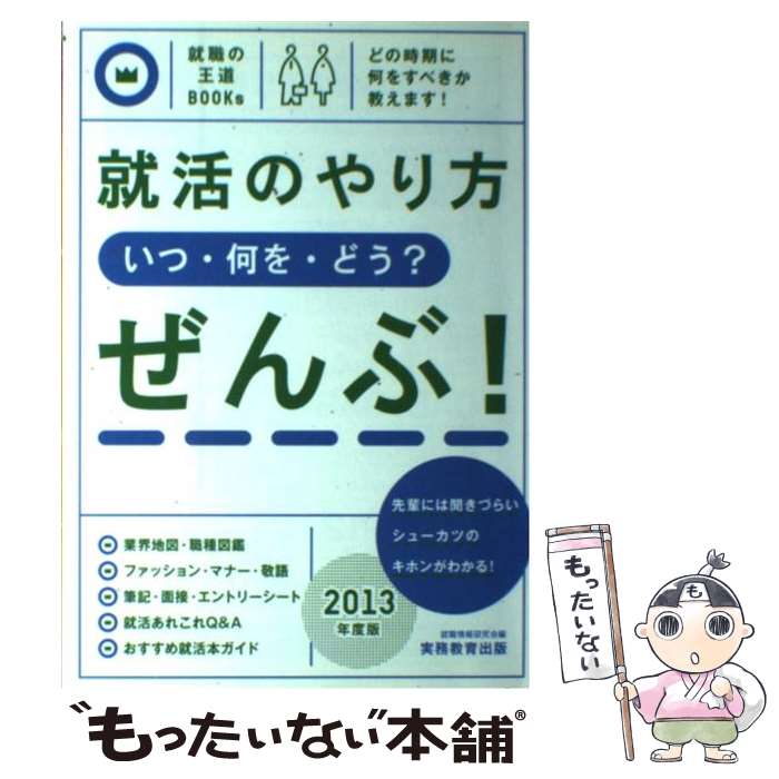 【中古】 就活のやり方「いつ・何を・どう？」ぜんぶ！ 2013年度版 / 就職情報研究会 / 実務教育出版 [単行本]【メール便送料無料】【最短翌日配達対応】