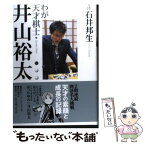 【中古】 わが天才棋士・井山裕太 / 石井 邦生 / 集英社インターナショナル [単行本]【メール便送料無料】【あす楽対応】