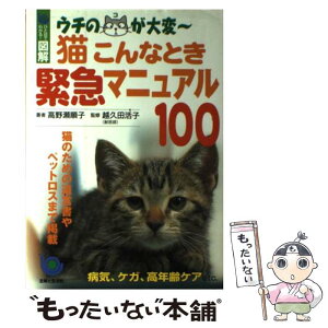 【中古】 猫こんなとき緊急マニュアル100 ウチのコが大変～ / 高野瀬 順子 / 主婦と生活社 [単行本]【メール便送料無料】【あす楽対応】